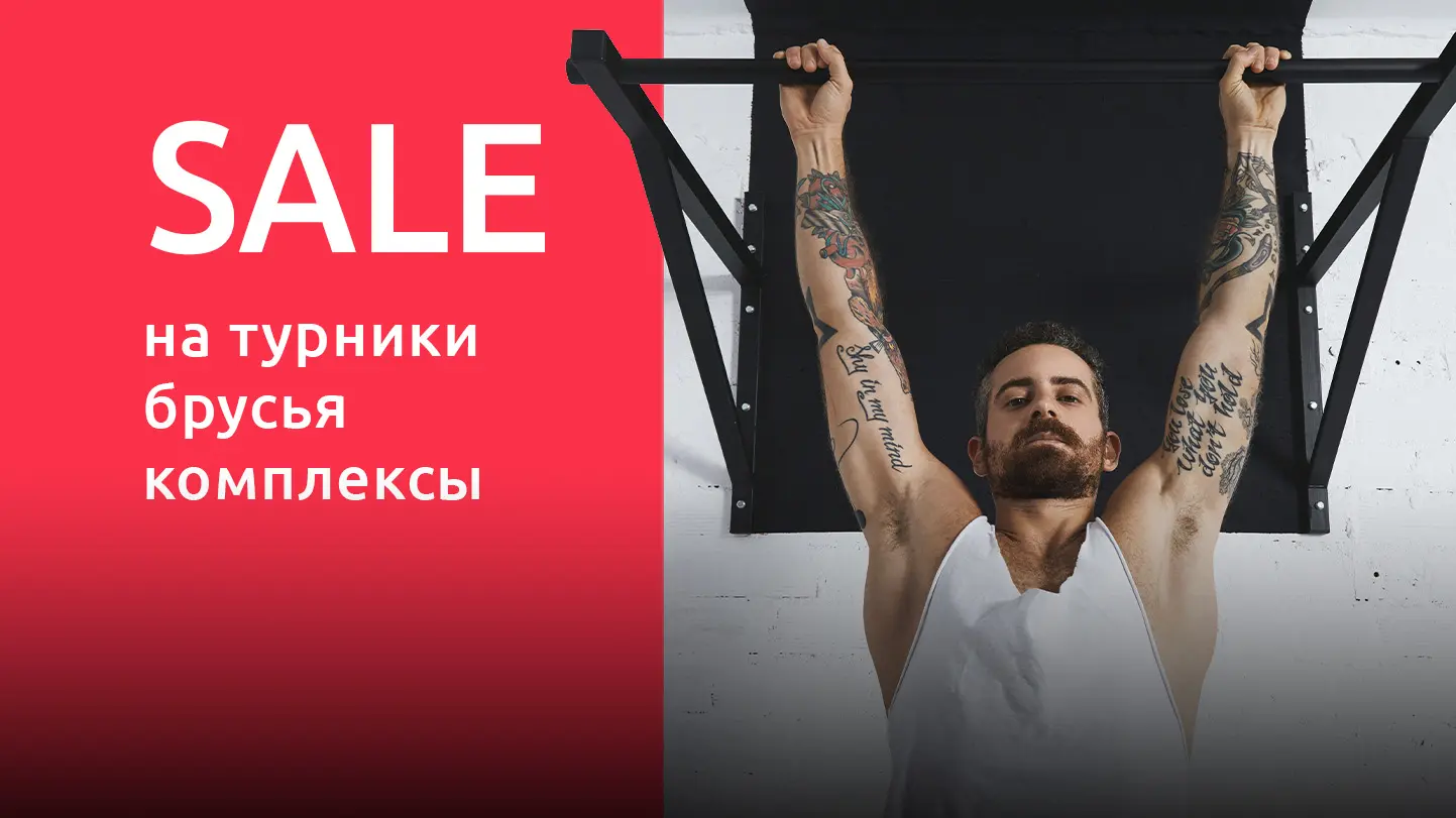 Финальная распродажа турников