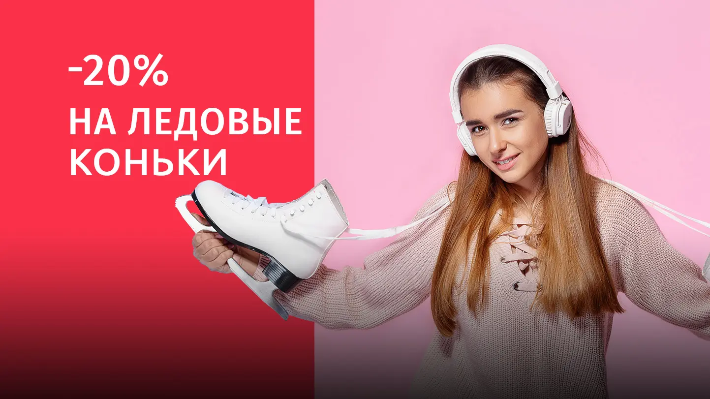 Раздвижные, хоккейные и фигурные Скидка 20% на коньки