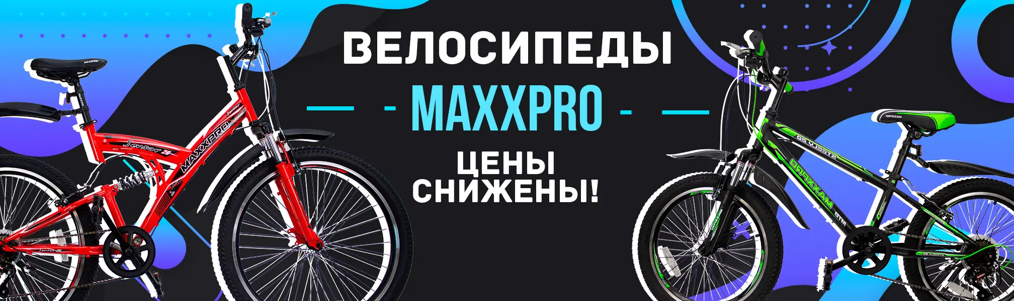 Успейте купить себе велосипед по отличной цене! Снижаем цены на велосипеды MaxxPro