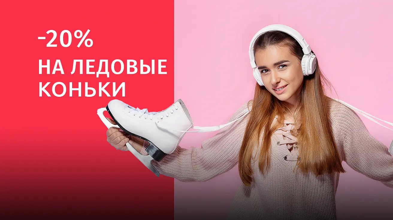 Раздвижные, хоккейные и фигурные Скидка 20% на коньки