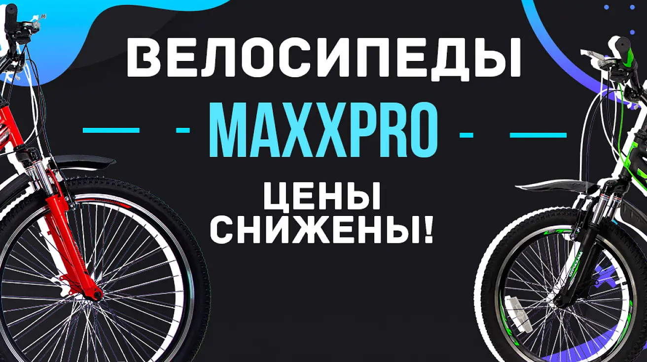 Успейте купить себе велосипед по отличной цене! Снижаем цены на велосипеды MaxxPro